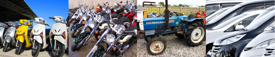 中古オートバイ、中古自動車、農機具